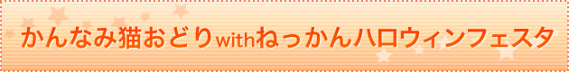 かんなみ猫おどり