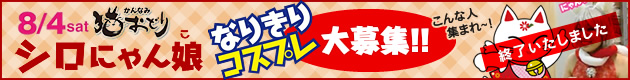 シロにゃん娘 なりきりコスプレ大募集!